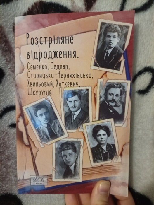 Розстріляне відродження. Семенко, Седляр, Старицька-Черняхівська, Хвильовий, Хоткевич, Шкурупій