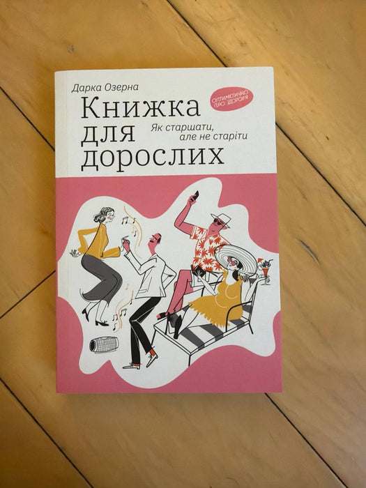 Книжка для дорослих. Як старшати, але не старіти