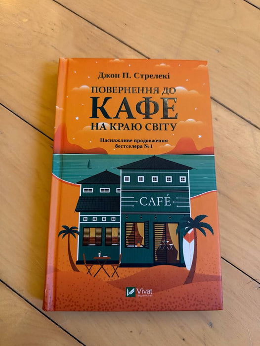 Повернення до кафе на краю світу