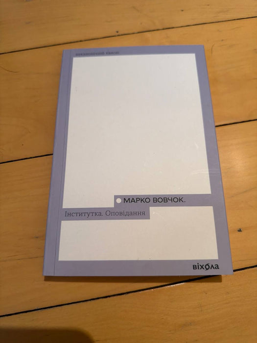 Інститутка. Оповідання