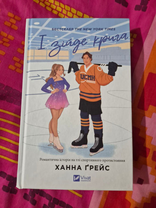 І зійде крига