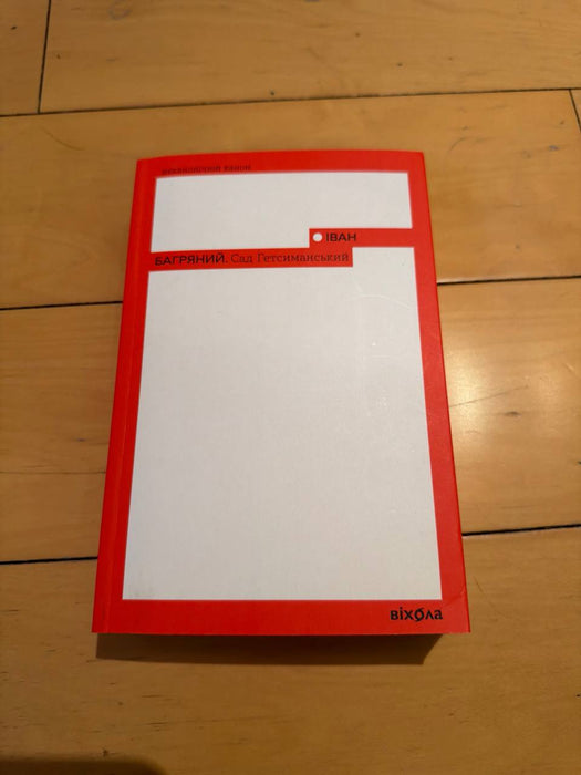 Сад Гетсиманський