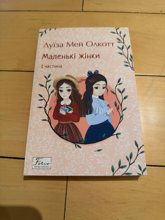 Маленькі жінки. 1 частина