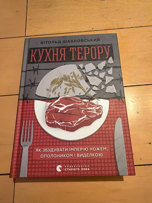 Кухня терору, або як збудувати імперію ножем, ополоником і виделкою
