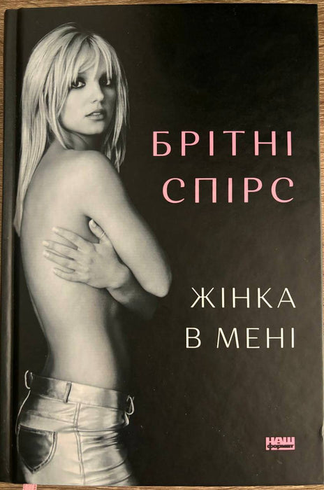 Жінка в мені