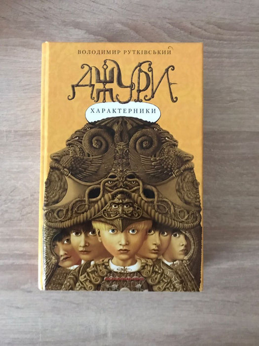 Джури характерники