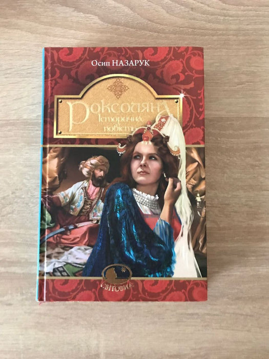 Роксоляна історична повість