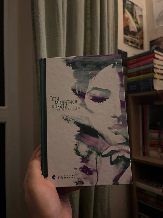 Їсти, молитися, кохати