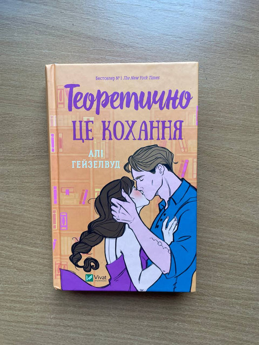 Теоретично це кохання