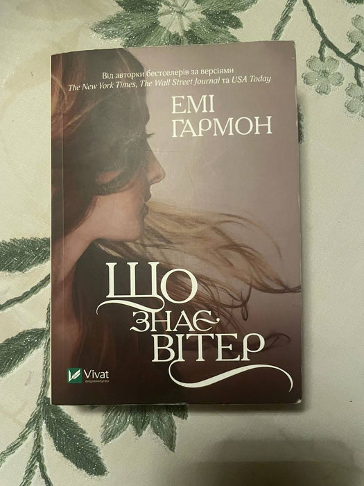 Що знає вітер