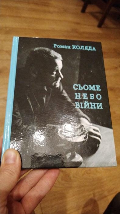 Сьоме небо війни