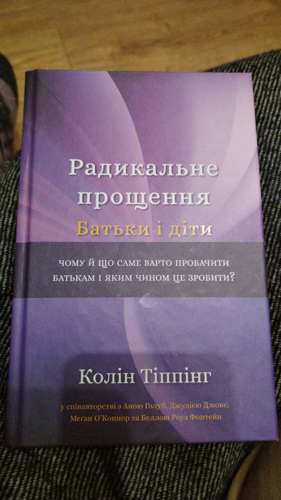 Радикальне прощення. Батьки і діти