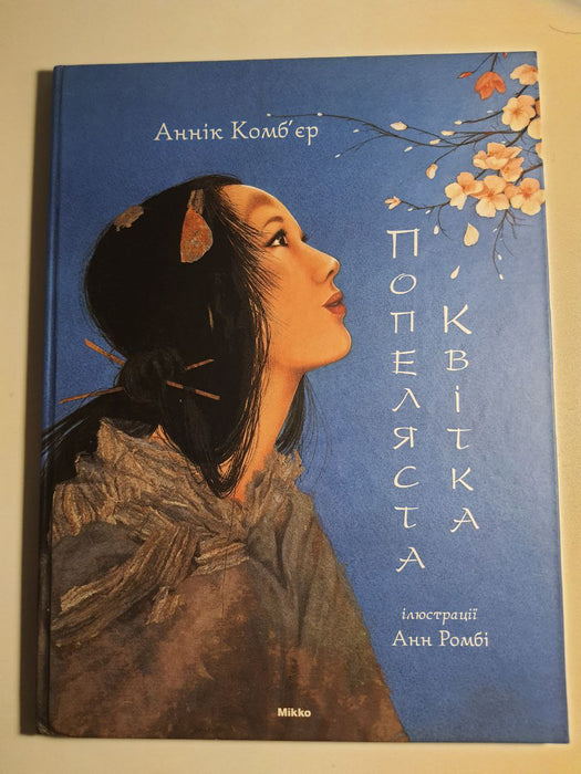 Попеляста квітка