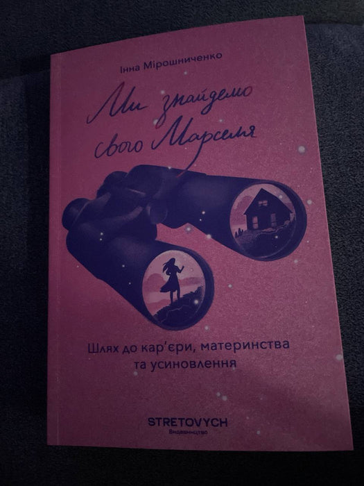 Ми знайдемо свого Марселя