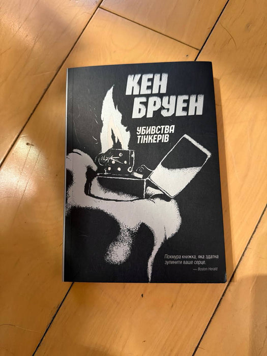 Убивства Тінкерів (Джек Тейлор, #2)
