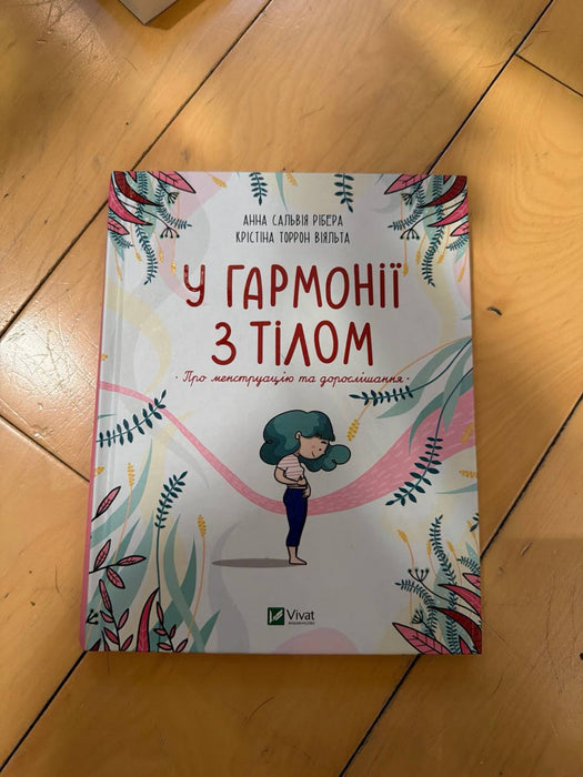 У гармонії з тілом. Про менструацію і дорослішання