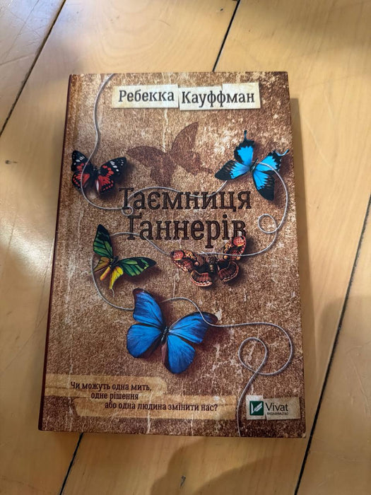 Таємниця Ґаннерів