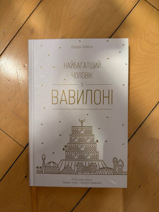 Найбагатший чоловік у Вавилоні