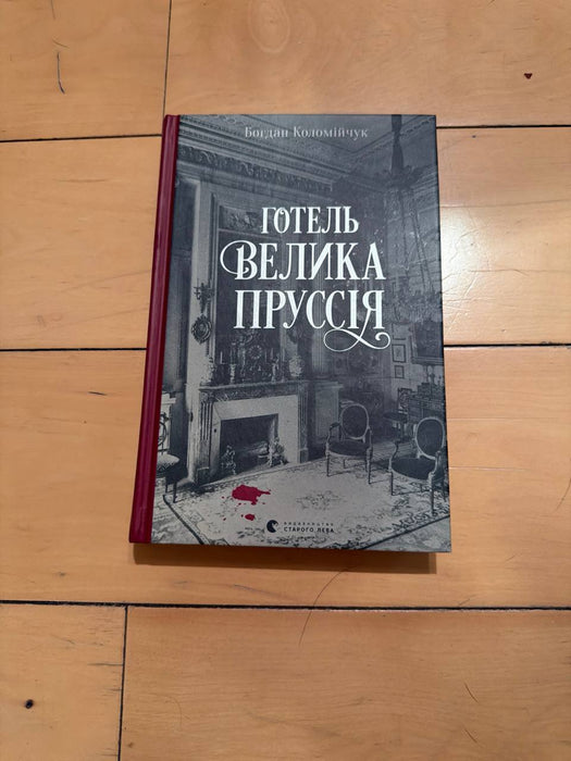 Готель «Велика Пруссія»