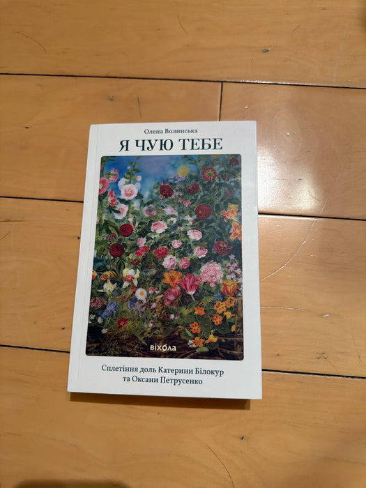 Я чую тебе. Сплетіння доль Катерини Білокур та Оксани Петрусенко