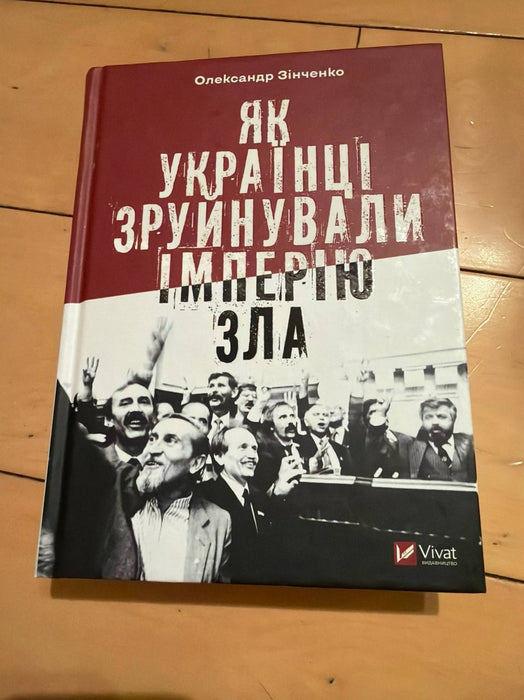 Як українці зруйнували імперію зла