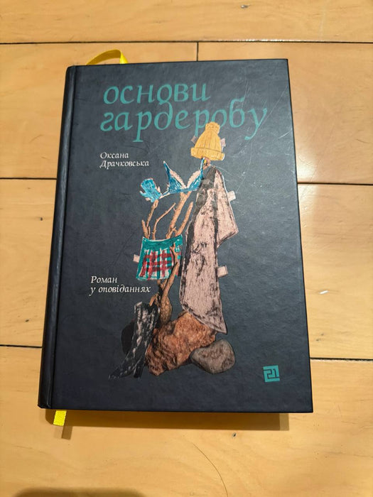 Основи гардеробу. Роман у оповіданнях.