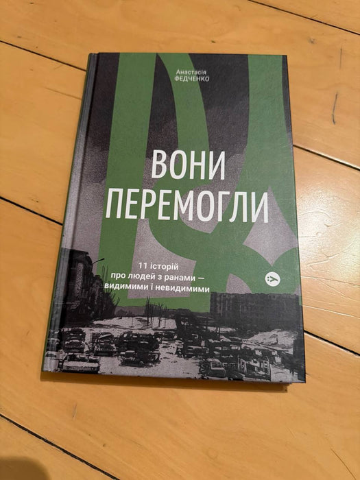 Вони перемогли. 11 історій про людей з ранами — видимими і невидимими