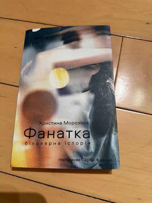 Фанатка. Біполярна історія