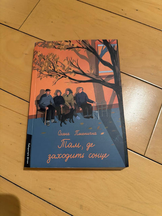 Там, де заходить сонце