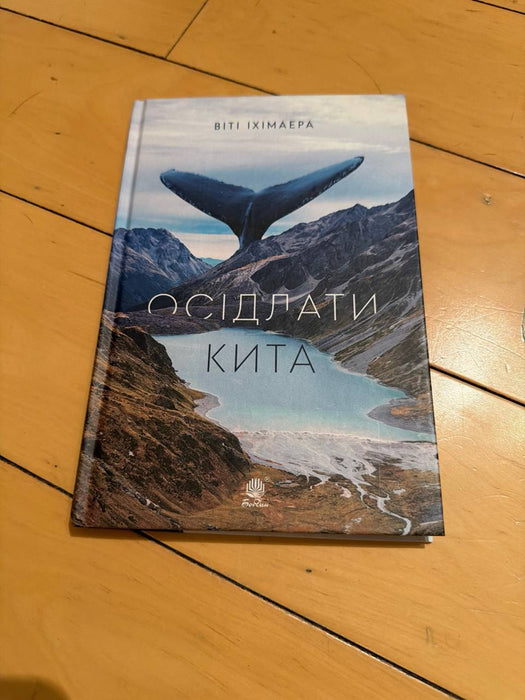 Осідлати кита