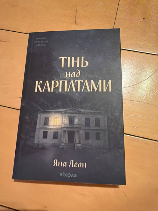 Тінь над Карпатами