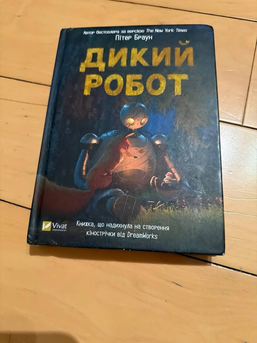 Дикий робот