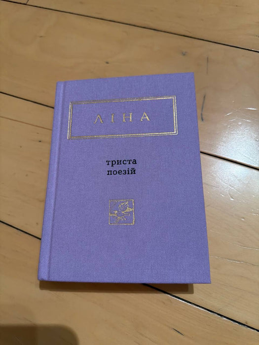 Триста поезій