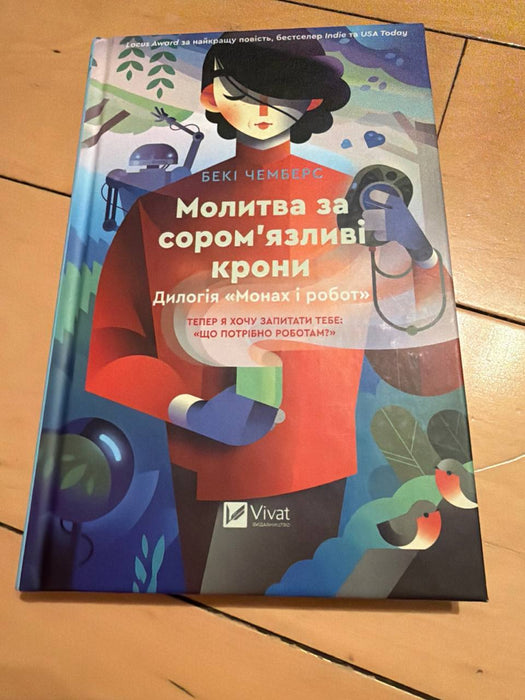 Молитва за сором'язливі крони (Монах і робот, #2)