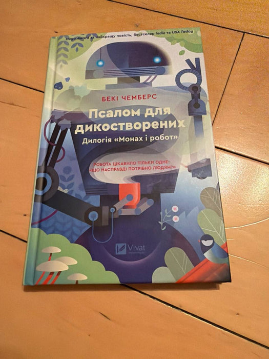 Псалом для дикостворених (Монах і робот, #1)