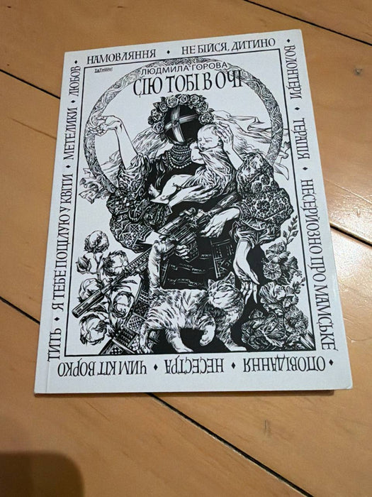 Сію тобі в очі