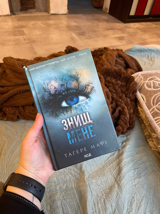 Знищ мене. Книга 1