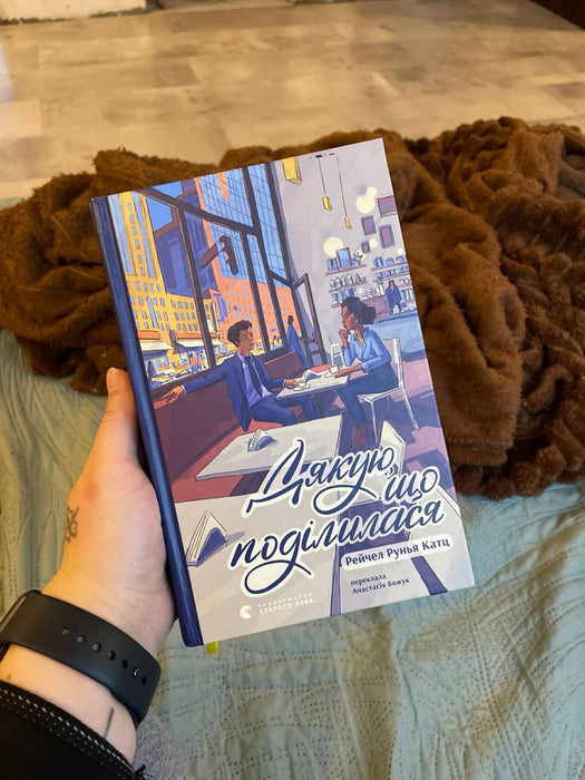 Дякую, що поділилася