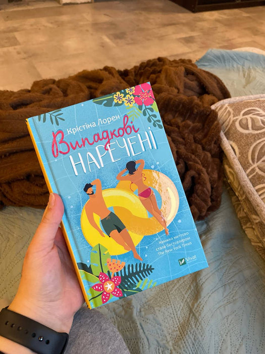 Випадкові наречені