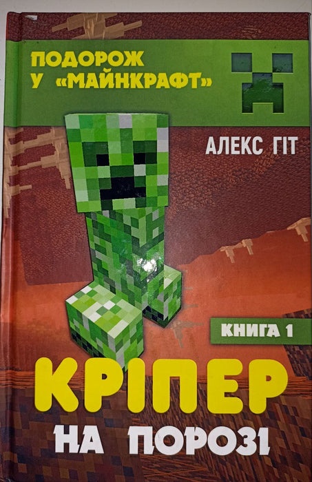 Подорож у «Майнкрафт». Кріпер на порозі. Книга 1