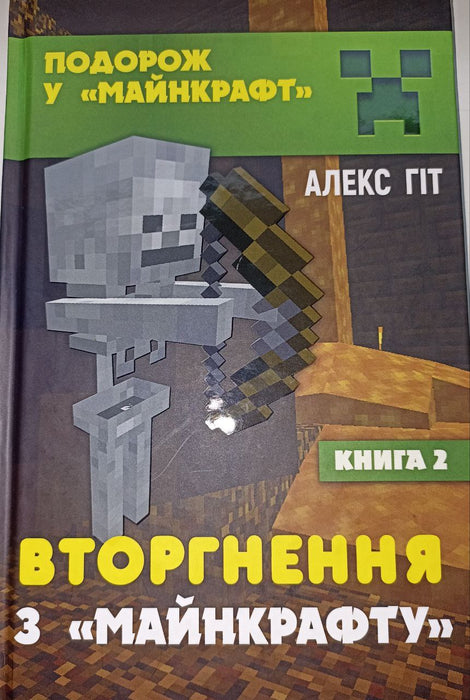 Подорож у «Майнкрафт». Вторгнення з «Майнкрафту». Книга 2