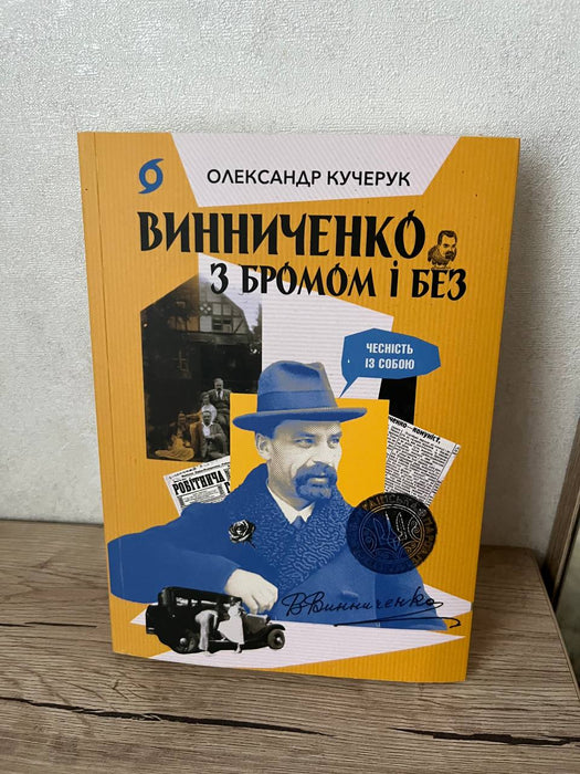 Винниченко з бромом і без