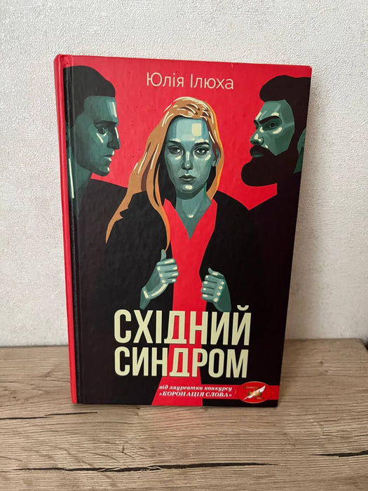 Східний синдром