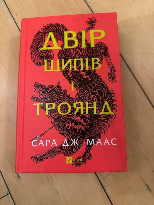Двір шипів і троянд (Двір шипів і троянд ,#1)