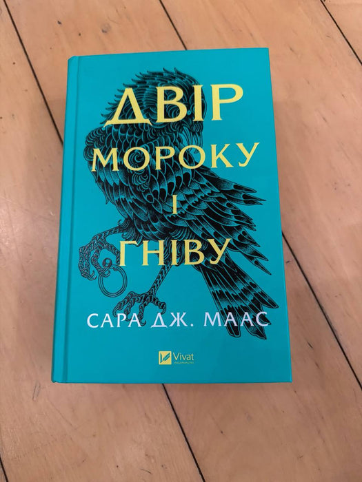 Двір мороку і гніву (Двір шипів і троянд, #2)
