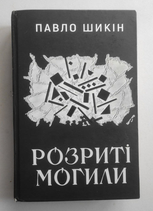 Розриті могили