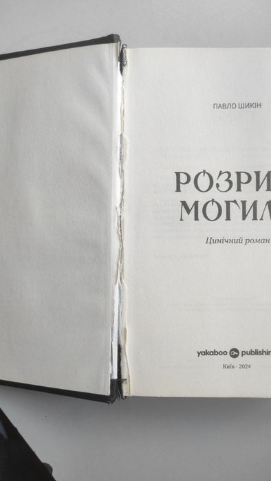 Розриті могили