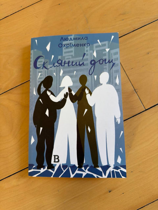 Скляний дощ