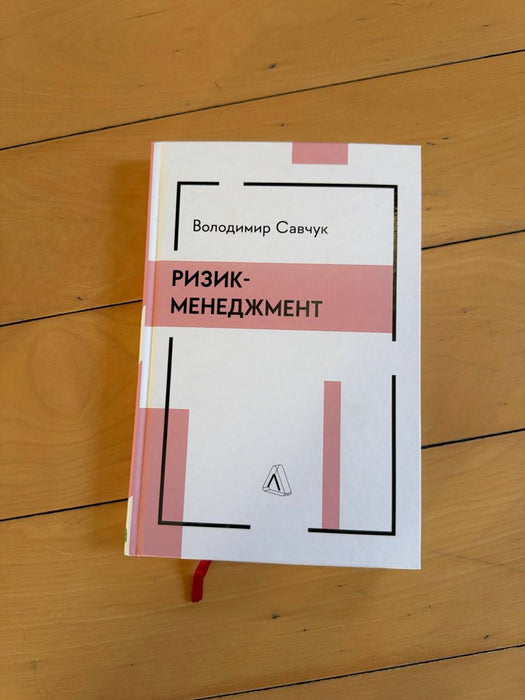 Ризик-менеджмент