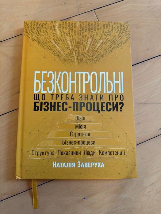 Безконтрольні. Що треба знати про бізнес-процеси?